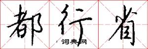 都行省怎么写好看