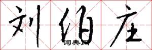 刘伯庄怎么写好看