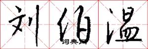 刘伯温怎么写好看