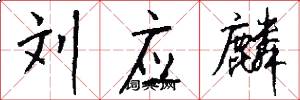 刘应麟怎么写好看