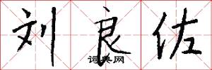刘良佐怎么写好看