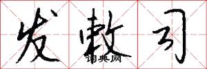 发敕司怎么写好看