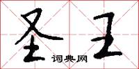圣王怎么写好看