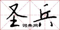 圣兵怎么写好看