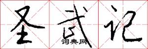 圣武记怎么写好看