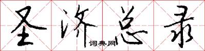 圣济总录怎么写好看