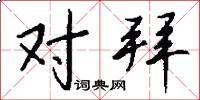 对拜怎么写好看