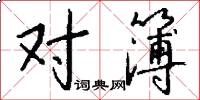 对簿怎么写好看
