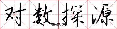 对数探源怎么写好看