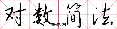 对数简法怎么写好看