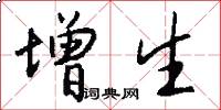 增生怎么写好看