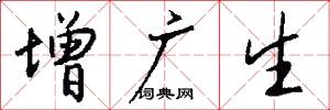 增广生怎么写好看