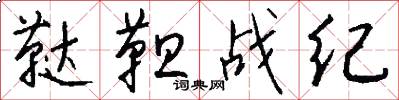 鞑靼战纪怎么写好看