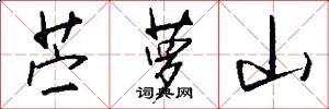 苎萝山怎么写好看
