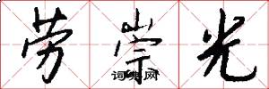 劳崇光怎么写好看