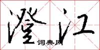 澄江怎么写好看