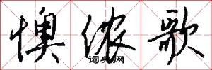 懊侬歌怎么写好看