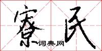 寮民怎么写好看