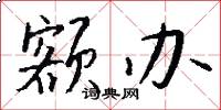 额办怎么写好看