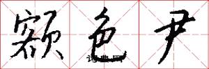 额色尹怎么写好看