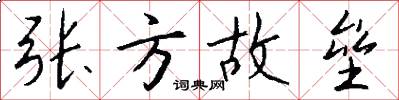 张方故垒怎么写好看