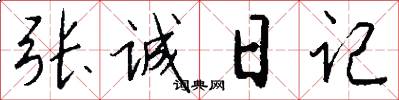 张诚日记怎么写好看