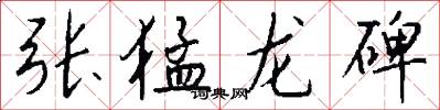 张猛龙碑怎么写好看
