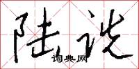 陆诜怎么写好看