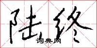 陆终怎么写好看