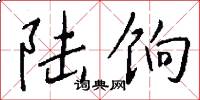 陆饷怎么写好看