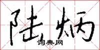陆炳怎么写好看