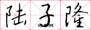 陆子隆怎么写好看