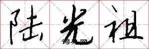 陆光祖怎么写好看