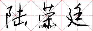 陆荣廷怎么写好看