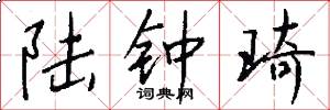 陆钟琦怎么写好看