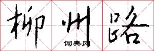 柳州路怎么写好看