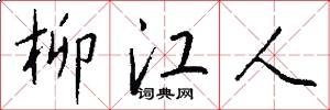 柳江人怎么写好看