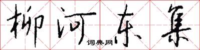 柳河东集怎么写好看