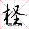柽怎么写好看