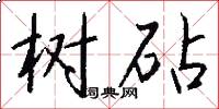 树砧怎么写好看