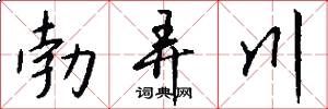 勃弄川怎么写好看