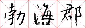 勃海郡怎么写好看