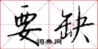 要缺怎么写好看