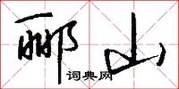 郦山怎么写好看