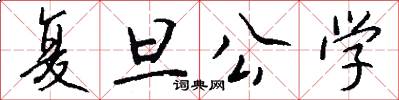 复旦公学怎么写好看