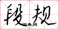 段规怎么写好看