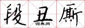 段丑厮怎么写好看