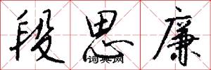 段思廉怎么写好看