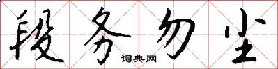 段务勿尘怎么写好看