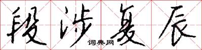 段涉复辰怎么写好看